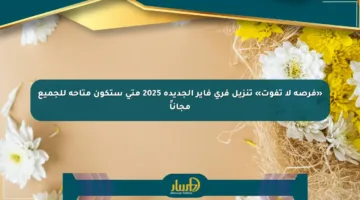 «فرصة لا تفوت» تنزيل فري فاير الجديدة 2025 متى ستكون متاحة للجميع مجاناً